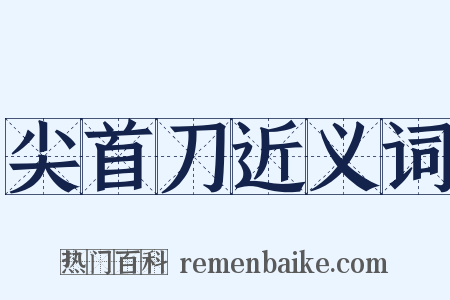 尖首刀近义词是什么意思的图片